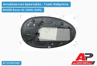 Κρύσταλλο Καθρέφτη ROVER Rover 45 (2000-2005)