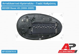 Κρύσταλλο Καθρέφτη Θερμαινόμενο ROVER Rover 45 (2000-2005)