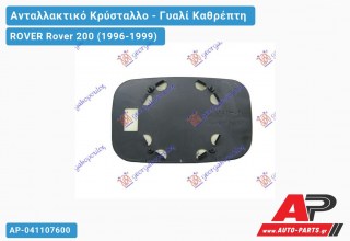 Κρύσταλλο Καθρέφτη (CONVEX Glass) ROVER Rover 200 (1996-1999)
