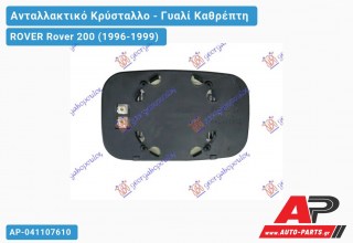Κρύσταλλο Καθρέφτη Θερμαινόμενο (CONVEX Glass) ROVER Rover 200 (1996-1999)