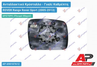 Κρύσταλλο Καθρέφτη Θερμαινόμενο 09- (CONVEX Glass) (Αριστερό) ROVER Range Rover Sport (2005-2013)