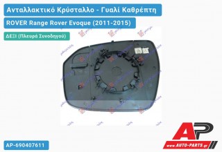 Κρύσταλλο Καθρέφτη Θερμαινόμενο (CONVEX Glass) (Δεξί) ROVER Range Rover Evoque (2011-2015)