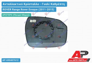 Κρύσταλλο Καθρέφτη Θερμαινόμενο (CONVEX Glass) (Αριστερό) ROVER Range Rover Evoque (2011-2015)