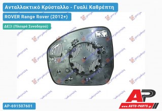 Κρύσταλλο Καθρέφτη Θερμαινόμενο Μπλέ (CONVEX Glass) (Δεξί) ROVER Range Rover (2012-2019)