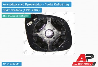 Κρύσταλλο Καθρέφτη -03 Μπλέ Θερμαινόμενο (KONTO (CONVEX Glass) (Δεξί) SEAT Cordoba (1999-2002)