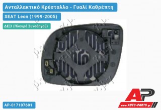 Κρύσταλλο Καθρέφτη -03 Θερμαινόμενο (KONTO) (CONVEX Glass) (Δεξί) SEAT Leon (1999-2005)