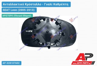 Κρύσταλλο Καθρέφτη -09 Θερμαινόμενο (ASPHERICAL Glass) (Αριστερό) SEAT Leon (2005-2013)