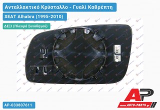 Κρύσταλλο Καθρέφτη Θερμαινόμενο -98 (CONVEX Glass) (Δεξί) SEAT Alhabra (1995-2010)