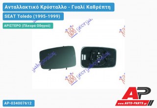 Κρύσταλλο Καθρέφτη Ηλεκτρικό Θερμαινόμενο (Αριστερό) SEAT Toledo (1995-1999)