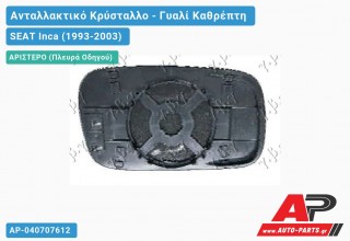 Κρύσταλλο Καθρέφτη Θερμαινόμενο (ASPHERICAL Glass) (Αριστερό) SEAT Inca (1993-2003)