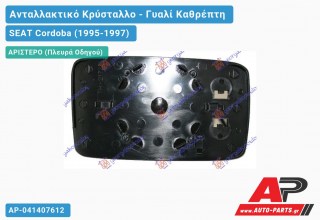 Κρύσταλλο Καθρέφτη Θερμαινόμενο (ASPHERICAL Glass) (Αριστερό) SEAT Cordoba (1995-1997)
