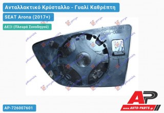 Κρύσταλλο Καθρέφτη Θερμαινόμενο (CONVEX Glass) (Δεξί) SEAT Arona (2017-2022)