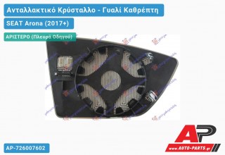 Κρύσταλλο Καθρέφτη Θερμαινόμενο (CONVEX Glass) (Αριστερό) SEAT Arona (2017-2022)
