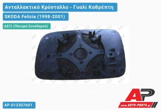 Κρύσταλλο Καθρέφτη (CONVEX Glass) (Δεξί) SKODA Felicia (1998-2001)