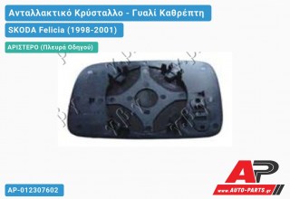 Κρύσταλλο Καθρέφτη (ASPHERICAL Glass) (Αριστερό) SKODA Felicia (1998-2001)