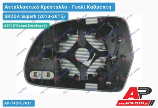 Κρύσταλλο Καθρέφτη Θερμαινόμενο (CONVEX Glass) (Δεξί) SKODA Superb (2013-2015)
