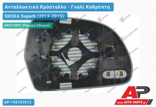Κρύσταλλο Καθρέφτη Θερμαινόμενο (ASPHERICAL Glass) (Αριστερό) SKODA Superb (2013-2015)