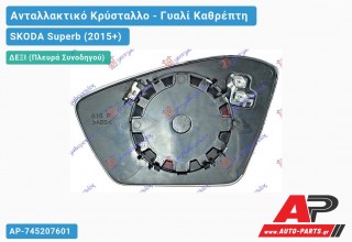Κρύσταλλο Καθρέφτη Θερμαινόμενο (CONVEX Glass) (Δεξί) SKODA Superb (2015-2019)