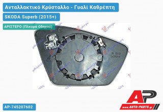 Κρύσταλλο Καθρέφτη Θερμαινόμενο (CONVEX Glass) (Αριστερό) SKODA Superb (2015-2019)
