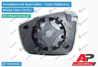 Κρύσταλλο Καθρέφτη (CONVEX Glass) (Δεξί) SKODA Fabia (2018-2021)