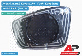 Κρύσταλλο Καθρέφτη Θερμαινόμενο (CONVEX Glass) (Δεξί) SKODA Rapid (2012-2019)