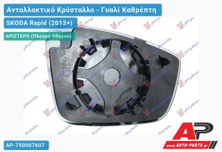 Κρύσταλλο Καθρέφτη 16- (CONVEX Glass) (Αριστερό) SKODA Rapid (2012-2019)