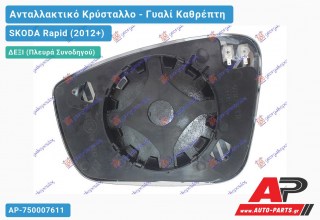 Κρύσταλλο Καθρέφτη Θερμαινόμενο 16- (CONVEX Glass) (Δεξί) SKODA Rapid (2012-2019)