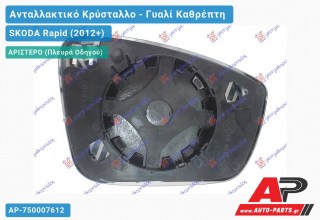 Κρύσταλλο Καθρέφτη Θερμαινόμενο 16- (CONVEX Glass) (Αριστερό) SKODA Rapid (2012-2019)