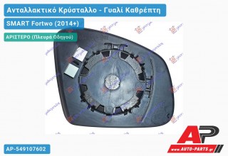 Κρύσταλλο Καθρέφτη (ASPHERICAL Glass) (Αριστερό) SMART Fortwo (2014-2020)