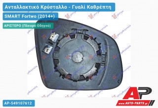 Κρύσταλλο Καθρέφτη Θερμαινόμενο (ASPHERICAL Glass) (Αριστερό) SMART Fortwo (2014-2020)