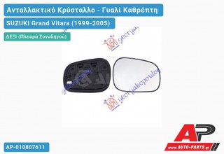 Κρύσταλλο Καθρέφτη ΘΕΡΜΑΙΝ (Δεξί) SUZUKI Grand Vitara (1999-2005)