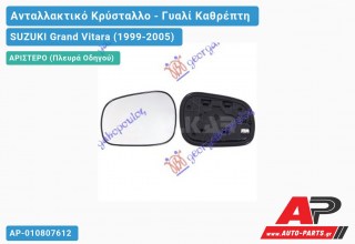 Κρύσταλλο Καθρέφτη ΘΕΡΜΑΙΝ (Αριστερό) SUZUKI Grand Vitara (1999-2005)