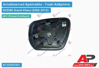 Κρύσταλλο Καθρέφτη Θερμαινόμενο (Δεξί) SUZUKI Grand Vitara (2006-2015)