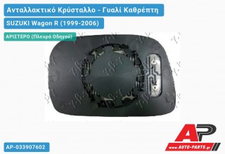 Κρύσταλλο Καθρέφτη (CONVEX Glass) (Αριστερό) SUZUKI Wagon R (1999-2006)