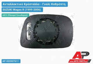 Κρύσταλλο Καθρέφτη Θερμαινόμενο (CONVEX Glass) (Δεξί) SUZUKI Wagon R (1999-2006)