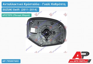 Κρύσταλλο Καθρέφτη (Αριστερό) SUZUKI Swift (2011-2014)