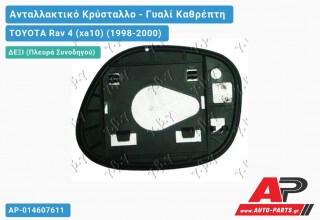 Κρύσταλλο Καθρέφτη ΘΕΡΜΑΙΝ (Δεξί) TOYOTA Rav 4 (xa10) (1998-2000)