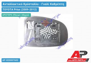 Κρύσταλλο Καθρέφτη Θερμαινόμενο (CONVEX Glass) (Αριστερό) TOYOTA Prius (2009-2012)