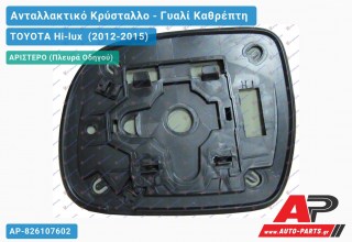 Κρύσταλλο Καθρέφτη (CONVEX Glass) (Αριστερό) TOYOTA Hi-lux (2012-2015)