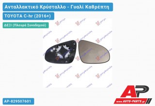 Κρύσταλλο Καθρέφτη Θερμαινόμενο (CONVEX Glass) (Δεξί) TOYOTA C-hr (2016-2019)