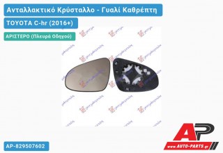 Κρύσταλλο Καθρέφτη Θερμαινόμενο (CONVEX Glass) (Αριστερό) TOYOTA C-hr (2016-2019)
