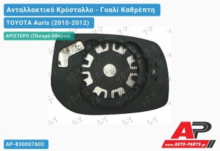 Κρύσταλλο Καθρέφτη ΘΕΡΜΑΙΝ (Αριστερό) TOYOTA Auris (2010-2012)