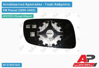 Κρύσταλλο Καθρέφτη -03 Θερμαινόμενο (ASPHERICAL Glass) (Αριστερό) VW Passat (2000-2005)
