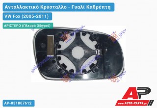 Κρύσταλλο Καθρέφτη Θερμαινόμενο (ASPHERICAL Glass) (Αριστερό) VW Fox (2005-2011) - (ΜΣ)