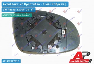 Κρύσταλλο Καθρέφτη Μπλέ Θερμαινόμενο (ASPHERICAL Glass) (Αριστερό) VW Passat (2005-2011)