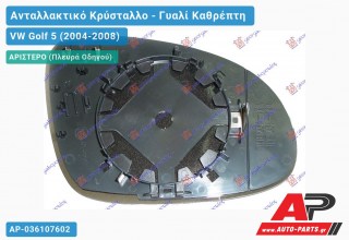 Κρύσταλλο Καθρέφτη Θερμαινόμενο (ASPHERICAL Glass) (Αριστερό) VW Golf 5 (V) (2004-2008)