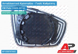 Κρύσταλλο Καθρέφτη Θερμαινόμενο (ASPHERICAL Glass) (Αριστερό) VW Polo (2009-2014)