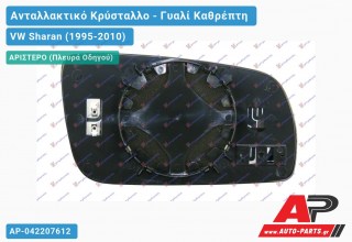 Κρύσταλλο Καθρέφτη Θερμαινόμενο -98 (CONVEX Glass) (Αριστερό) VW Sharan (1995-2010)