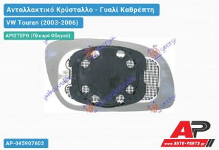 Κρύσταλλο Καθρέφτη Θερμαινόμενο (ASPHERICAL Glass) (Αριστερό) VW Touran (2003-2006)