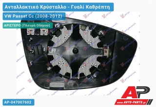 Κρύσταλλο Καθρέφτη Θερμαινόμενο (ASPHERICAL Glass) (Αριστερό) VW Passat Cc (2008-2012)